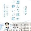 選んだ道が一番いい道　大宅邦子