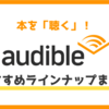 【完全版】audibleで聴けるおすすめ10作品を本気で厳選した｜40万作品から絞って紹介