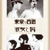 映画に感謝を捧ぐ！　「東京の合唱（コーラス）」