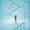 西崎憲 『世界の果ての庭　ショート・ストーリーズ』　（創元SF文庫）