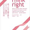 Think right（ロルフ・ドベリ）