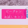 ビーグレンのハイドロキノンスキンケアをお試ししてみました【PR】