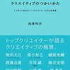 ドラクエ世代！／西澤明洋「クリエイティブのつかいかた」（日経ＢＰ社）