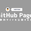 10分でできる！GitHub Pagesで静的サイトを公開する方法