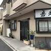 ザビエル通りにある日常使いのおうどん。　吾光。