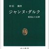 ジャンヌ・ダルクの人生と歴史を知るための本【ジャンヌ・ダルク―愛国心と信仰】22冊目