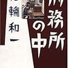 うなされるほどの「あんバタ」描写〜花輪和一『刑務所の中』