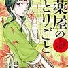 漫画『薬屋のひとりごと～猫猫の後宮謎解き手帳～　』１巻　感想