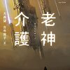 劉慈欣のSF短編集『老神介護』を読んだ