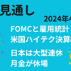 【24/4/28】週間見通し