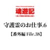 守護霊のお仕事.6【番外編 File.38】