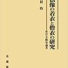 仏像の着衣と僧衣の研究：東洋美術史論考