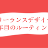 フリーランスデザイナー2年目のルーティン