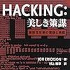 書籍購入：『Hacking：美しき策謀 第2版』リベンジ中