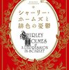 『シャーリー・ホームズと緋色の憂鬱』（高殿円、早川書房）感想