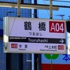 ネタが豊富な鶴橋駅の魅力。無くなったものもあるが、まだまだ擦れる利用者数2位の駅