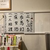 横山笑吉勉強会で立川吉笑さんの落語を堪能する