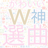 　Twitterキーワード[#NJU歌謡祭2021]　12/31_17:00から60分のつぶやき雲