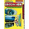  日本のひみつ探検 学研まんが ひみつシリーズ30