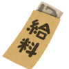 給料は上がるんですか