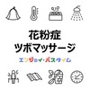 【花粉症の症状改善におすすめ】お風呂上りやサウナのツボマッサージ（サウナ・スパ有資格者が解説）お役立ちアイテム・クチコミ