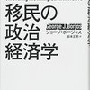 『移民の政治経済学』(George J. Borjas[著] 岩本正明[訳] 白水社 2017//2016)