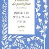 【感想・レビュー・あらすじ】西洋菓子店プティ・フール：千早茜