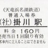 掛川駅（天竜浜名湖鉄道）　普通入場券