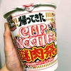 ついに謎が解けた！謎肉を存分に味わうカップラーメン謎肉祭を食べてみた！