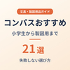 【2026年版】コンパスおすすめ21選｜小学生から製図用まで失敗しない選び方