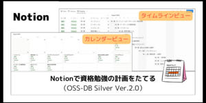 Notionで資格勉強の計画をたてる（OSS-DB Silver Ver.2.0）