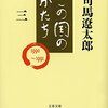 司馬遼太郎『この国のかたち 三』を読む