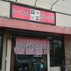 【明神そば】うどん県のこってりラーメン！ / 香川 ラーメン