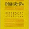 新宮の徐福と中華人民共和国