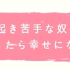 早起き苦手な奴ほど早起きしたら幸せになれる件