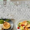 幸せのパンケーキ 淡路島店♡予約制の個室が最高。夕日も綺麗。予約方法や流れ、場所やパンケーキ以外は？甘いの嫌いな人におすすめのメニューもご紹介