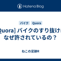  [Quora] バイクのすり抜けはなぜ許されているの？