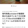 暗号資産YouTuberが危ない？