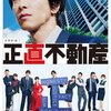 大好評だったNHK・ドラマ10『正直不動産』はまだまだ手ぬるい！