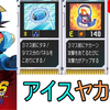 【エグゼ6】アイスヤカーンE【改造カードなし】