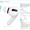 AirPodsProのノイキャンが弱くなった理由がイヤーピースだった話