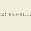 会社や上司への愚痴を言うだけの人は社畜