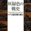 【参考文献】「灰緑色の戦史　ドイツ国防軍の興亡」