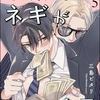 【BL漫画・BLコミックレビュー】冷蔵庫にネギがあったカモ（分冊版）　【第5話】