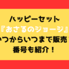 ハッピーセットおさるのジョージはいつまで販売？番号も紹介！