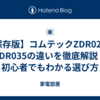 【保存版】コムテックZDR027とZDR035の違いを徹底解説！初心者でもわかる選び方