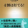 【読書感想】4割は打てる!  ☆☆☆