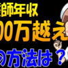 看護師で年収1000万円達成する方法とは？