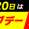 dショッピングデー、毎月20日はポイント20倍キャンペーン！