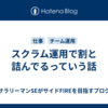 スクラム運用で割と詰んでるっていう話